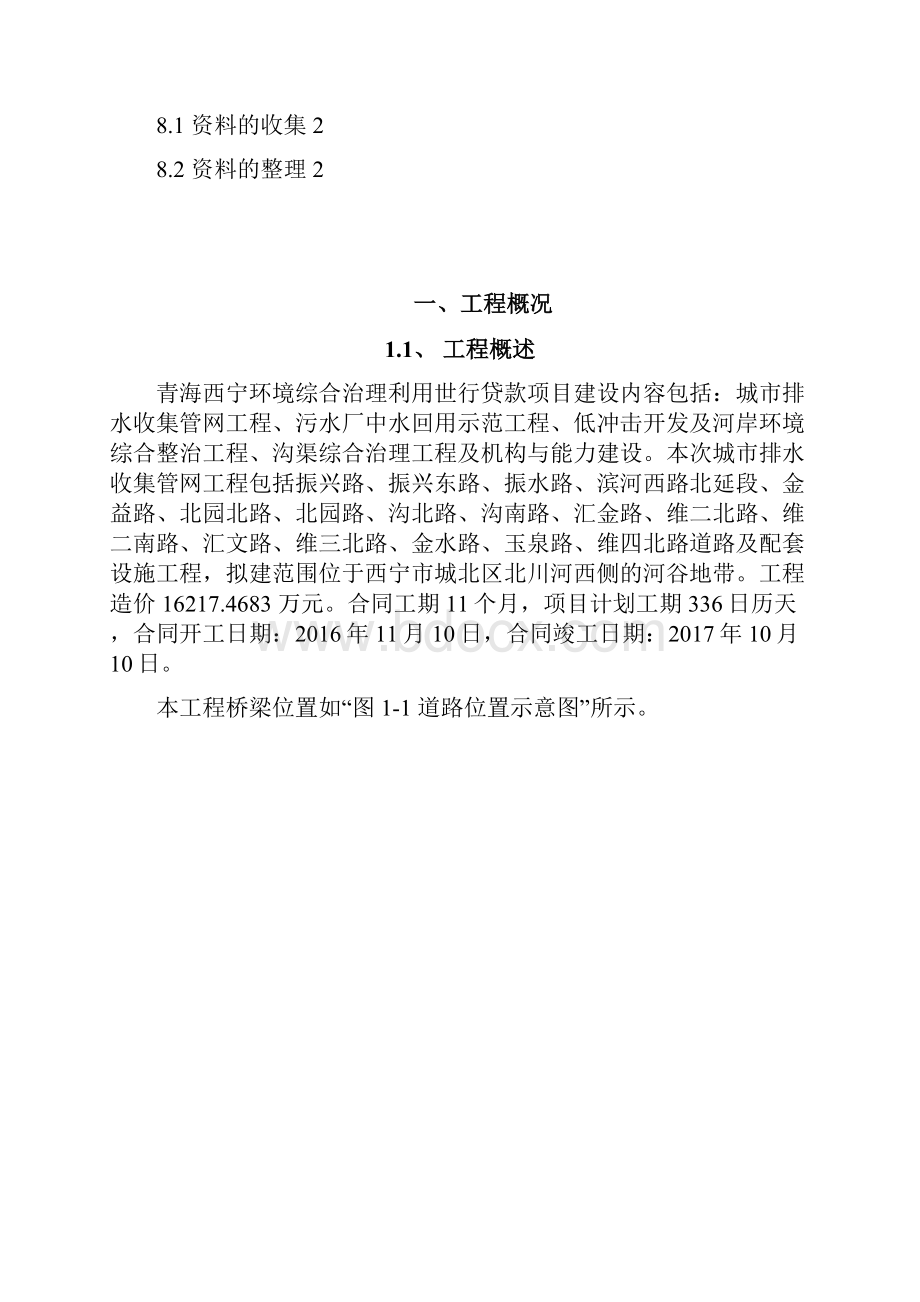 雨污水收集管网工程变更索赔策划书.docx_第3页