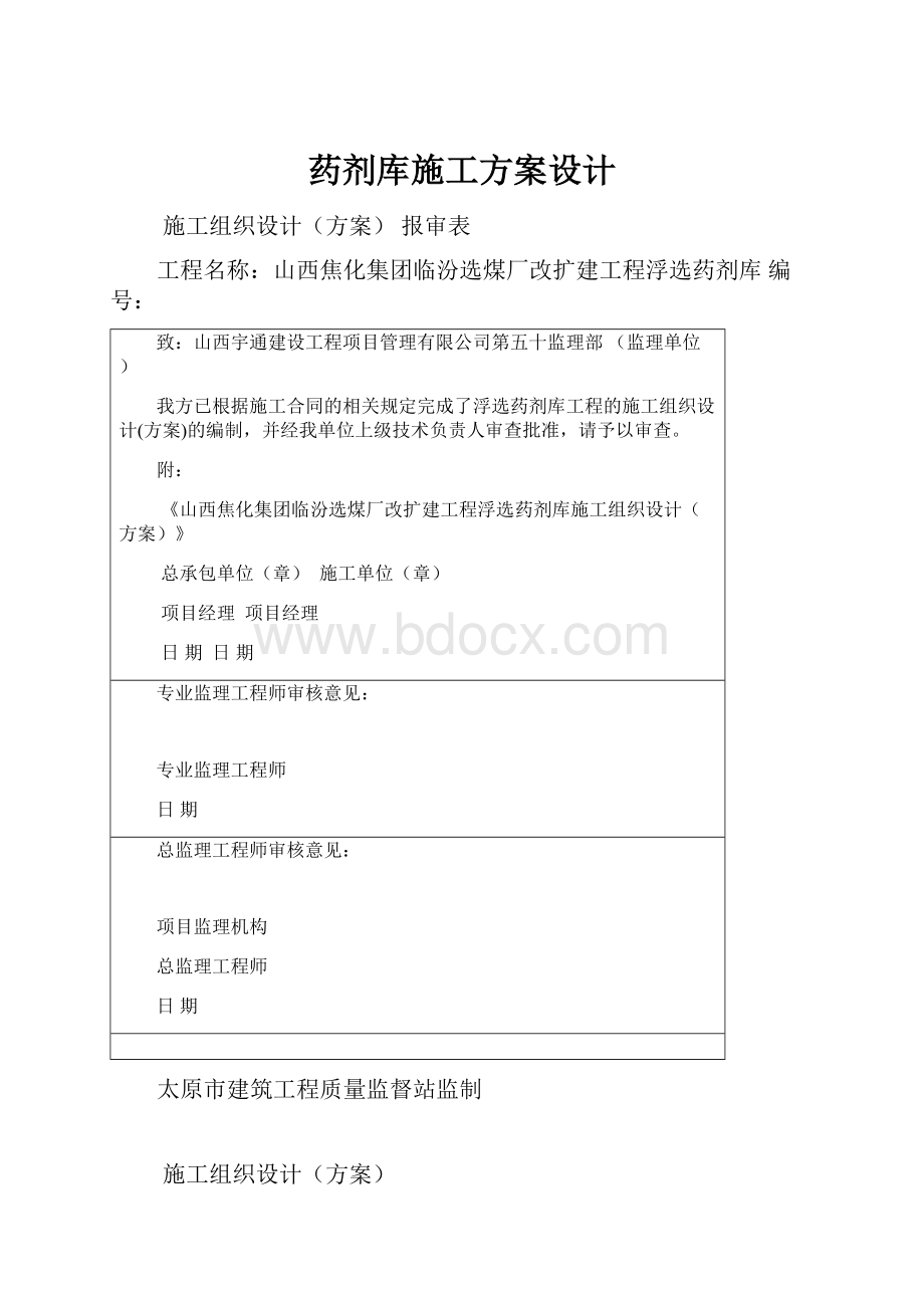 药剂库施工方案设计.docx