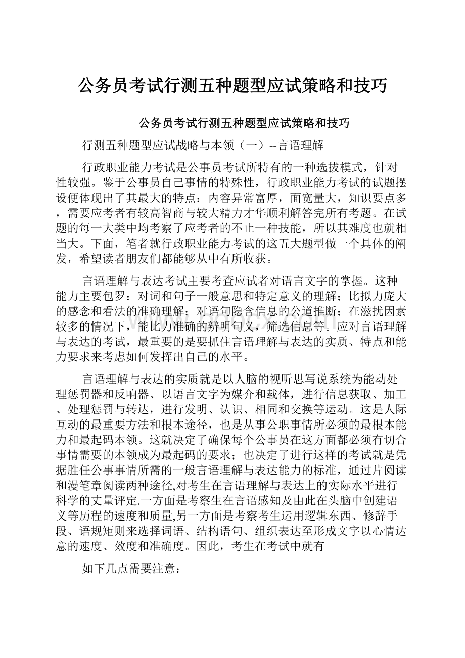 公务员考试行测五种题型应试策略和技巧.docx