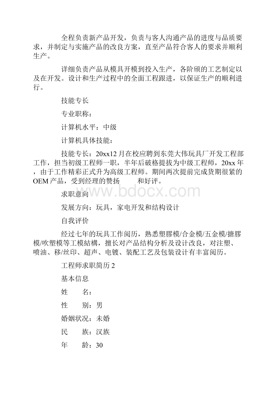 工程师求职简历精选5篇.docx_第2页