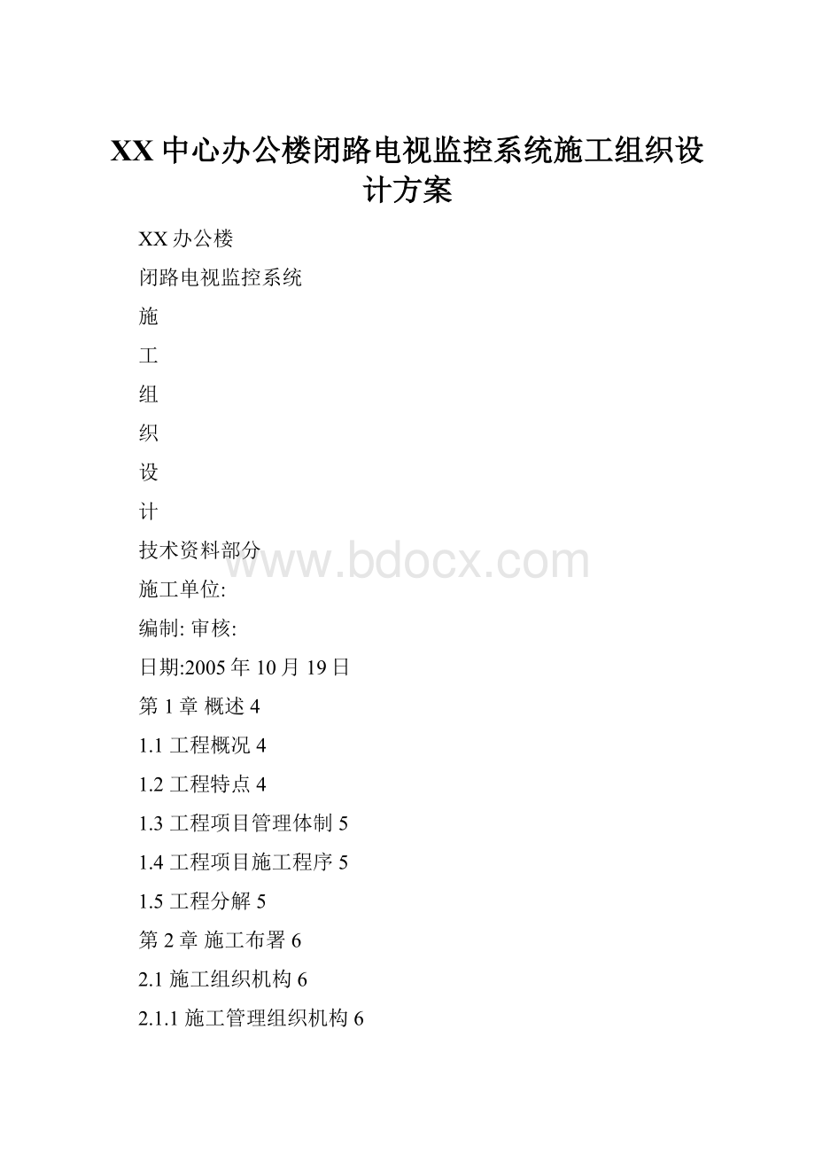 XX中心办公楼闭路电视监控系统施工组织设计方案.docx