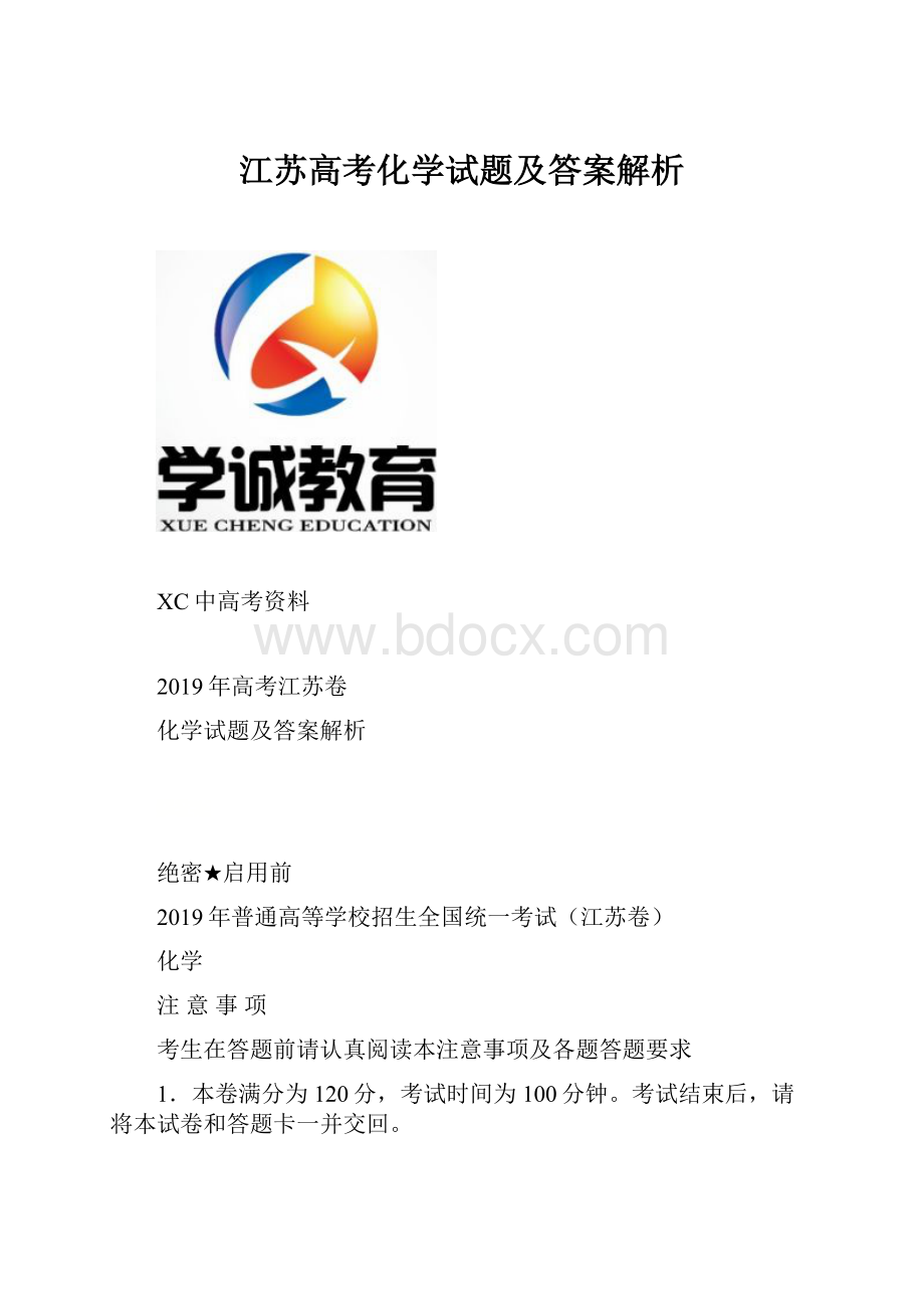 江苏高考化学试题及答案解析.docx_第1页