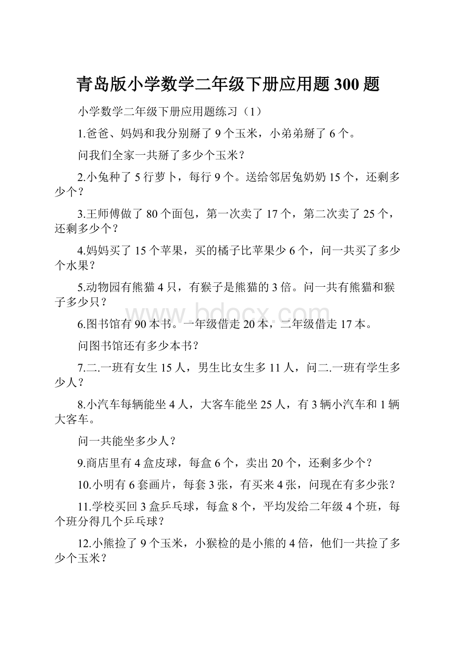 青岛版小学数学二年级下册应用题300题.docx_第1页