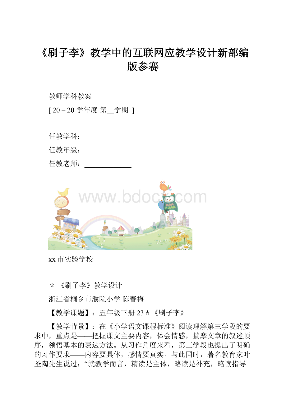 《刷子李》教学中的互联网应教学设计新部编版参赛.docx