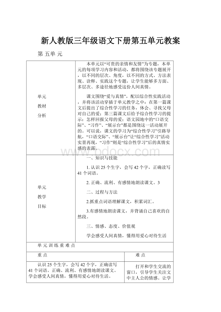 新人教版三年级语文下册第五单元教案.docx