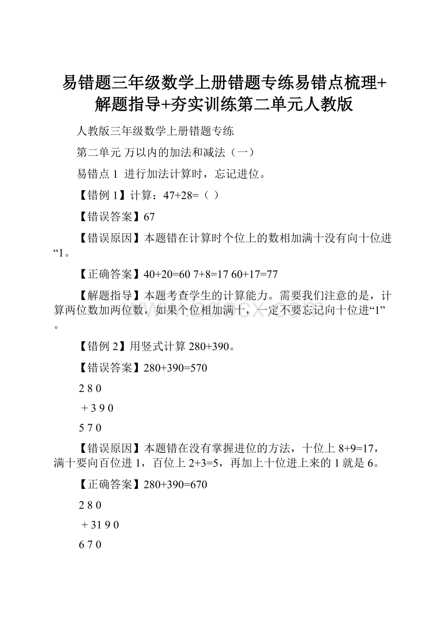 易错题三年级数学上册错题专练易错点梳理+解题指导+夯实训练第二单元人教版.docx