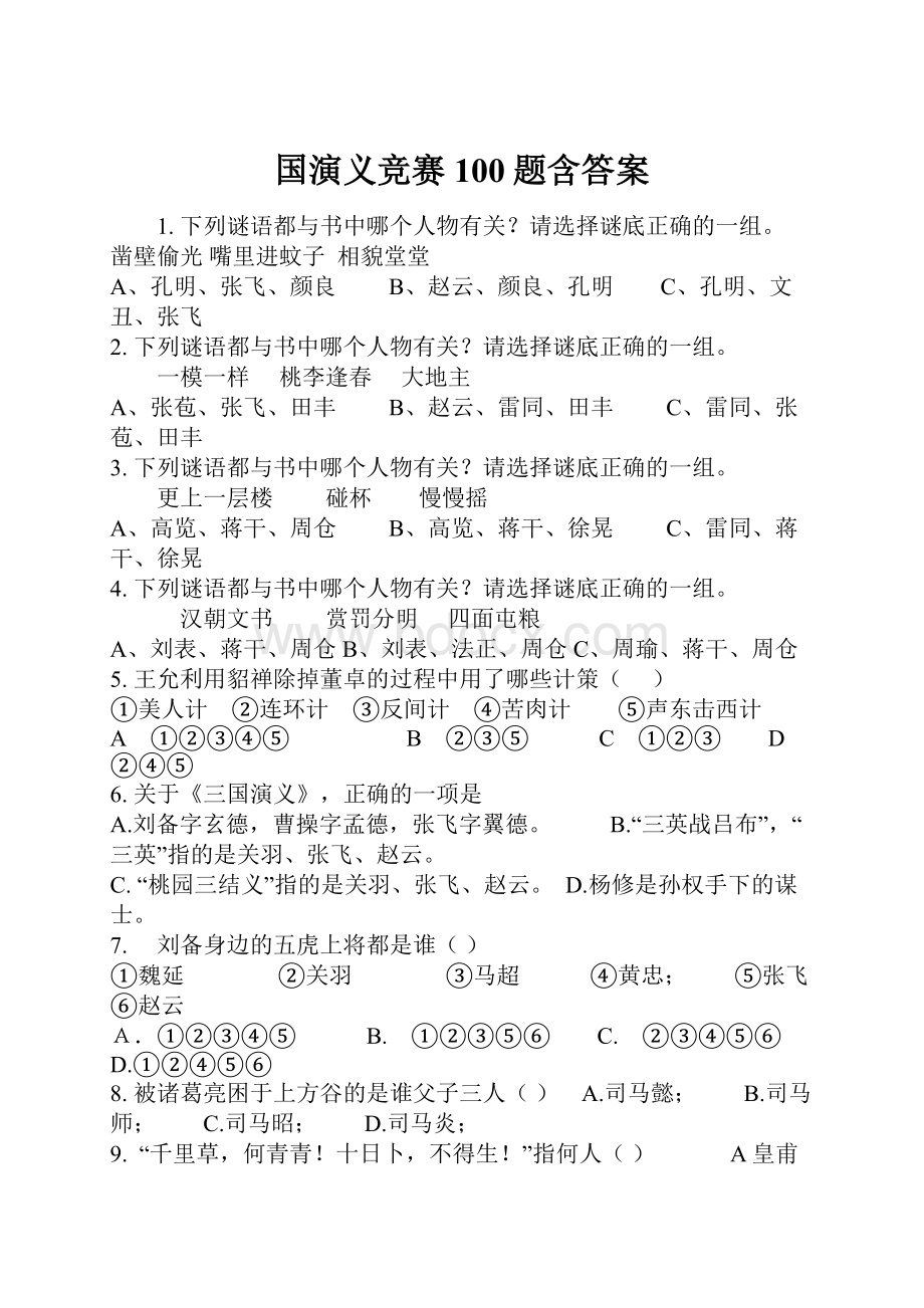 国演义竞赛100题含答案.docx_第1页