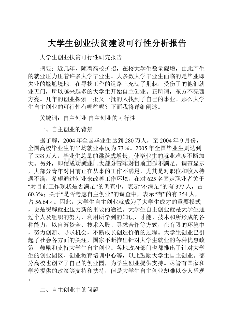 大学生创业扶贫建设可行性分析报告.docx