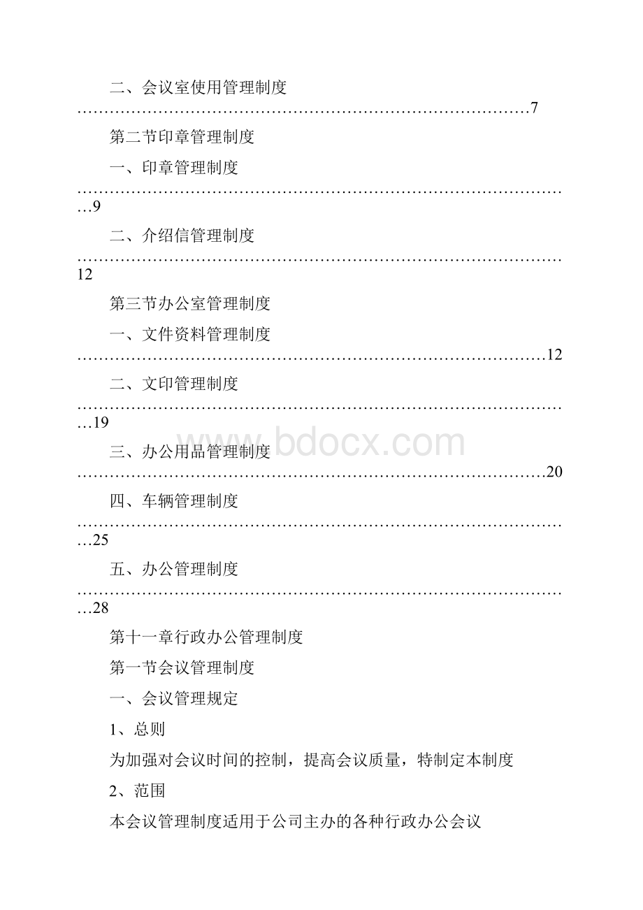 行政办公管理规定优选稿.docx_第2页