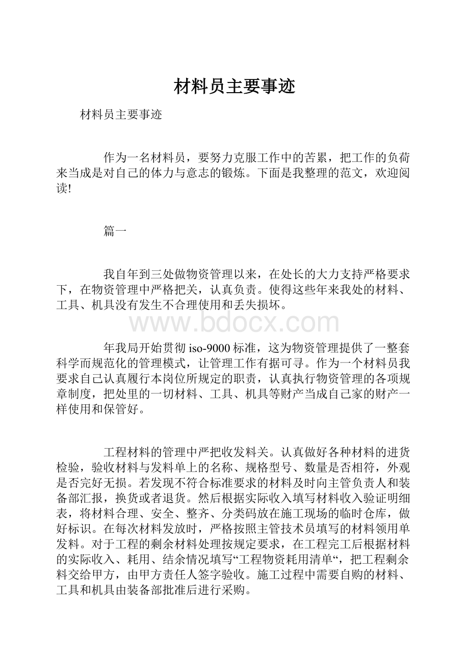 材料员主要事迹.docx_第1页