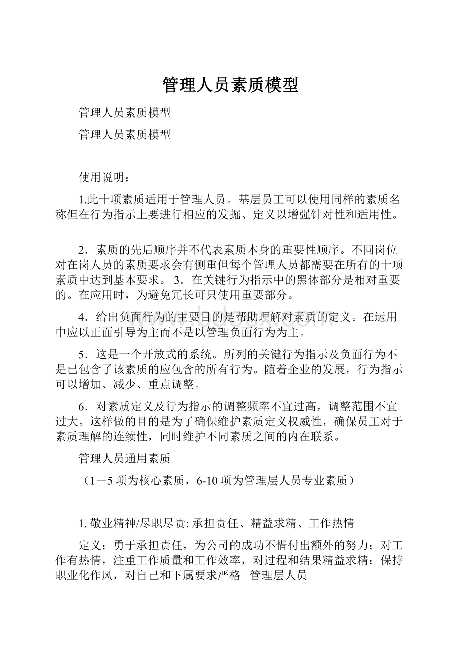 管理人员素质模型.docx