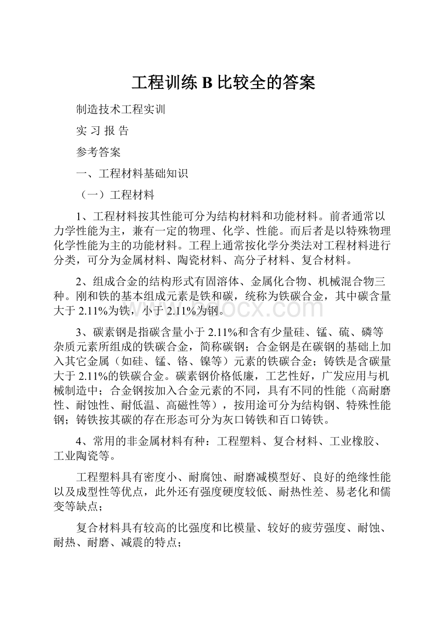 工程训练B比较全的答案.docx