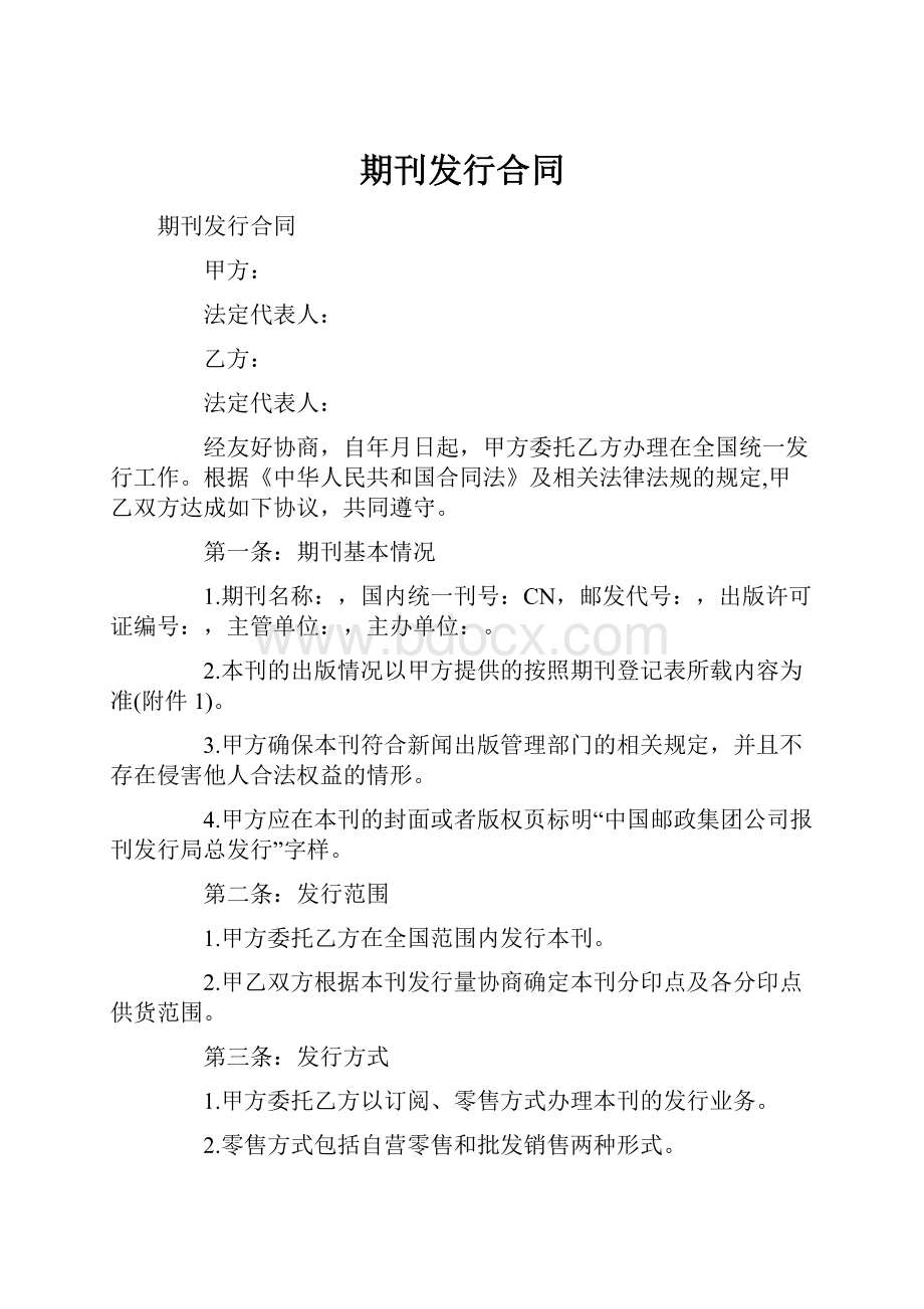 期刊发行合同.docx