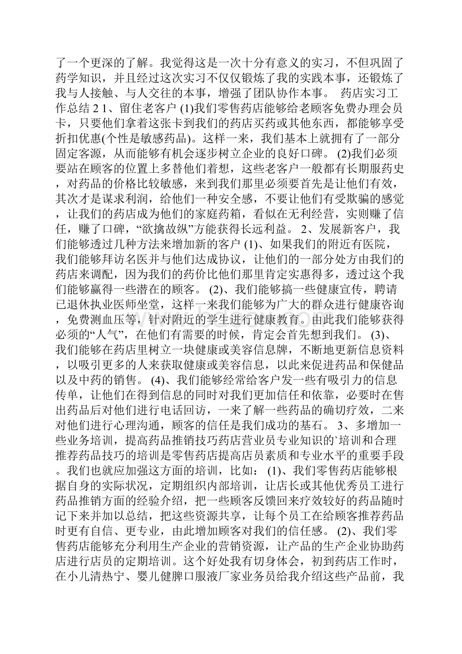 药店实习工作总结十篇.docx_第3页