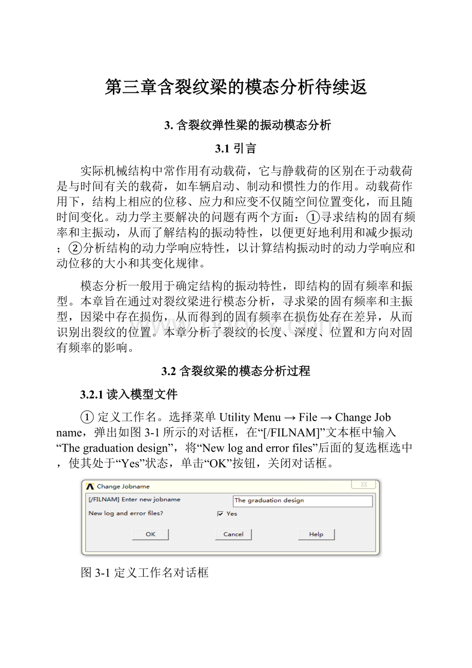 第三章含裂纹梁的模态分析待续返.docx