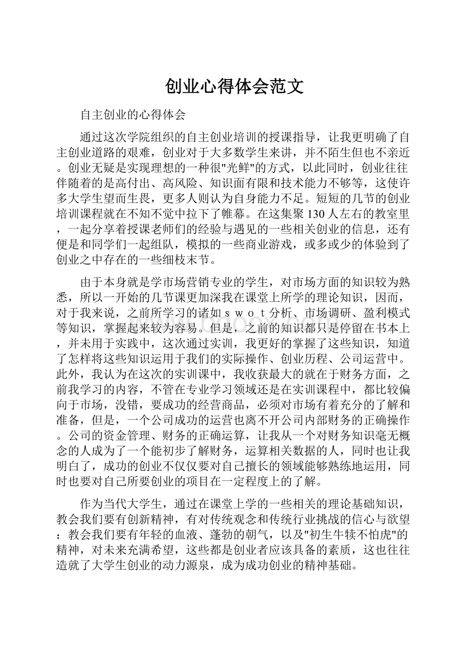 创业心得体会范文.docx