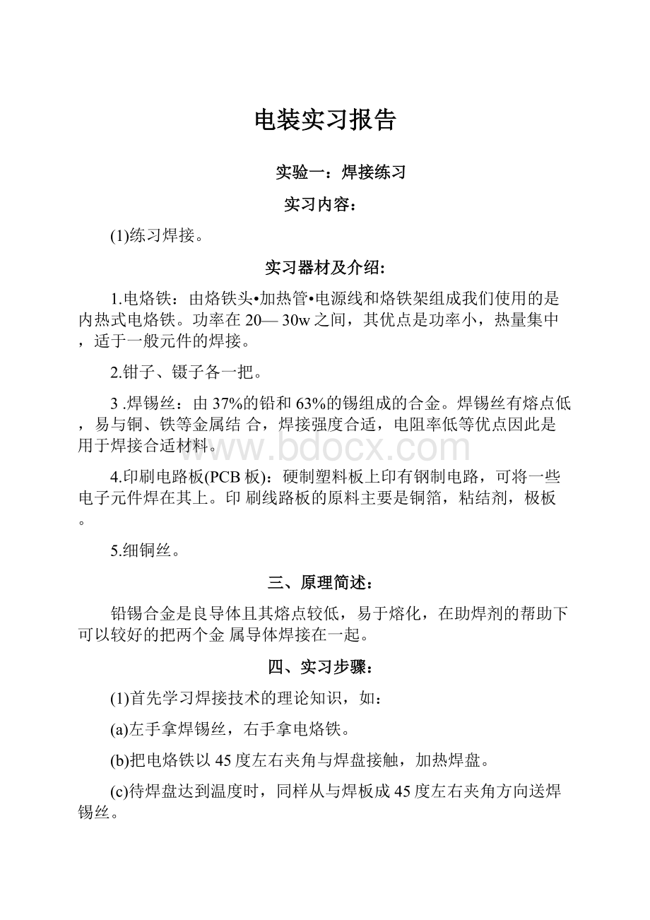 电装实习报告.docx