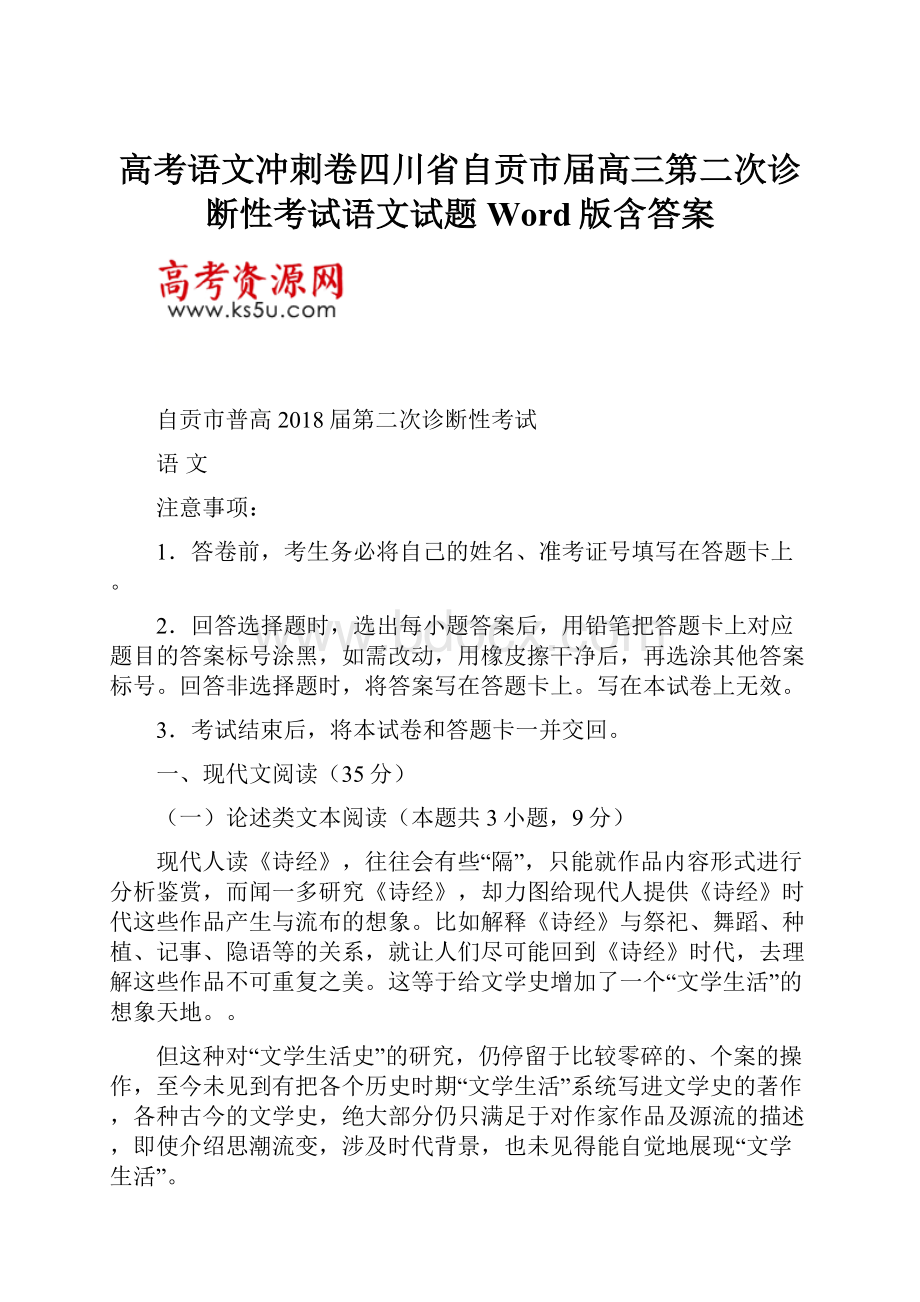 高考语文冲刺卷四川省自贡市届高三第二次诊断性考试语文试题Word版含答案.docx