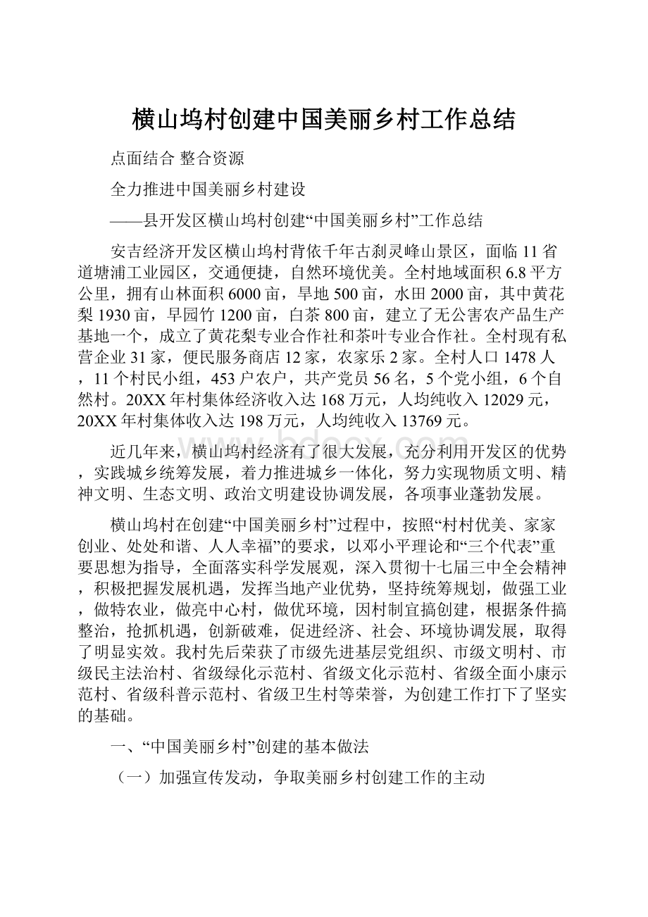 横山坞村创建中国美丽乡村工作总结.docx_第1页