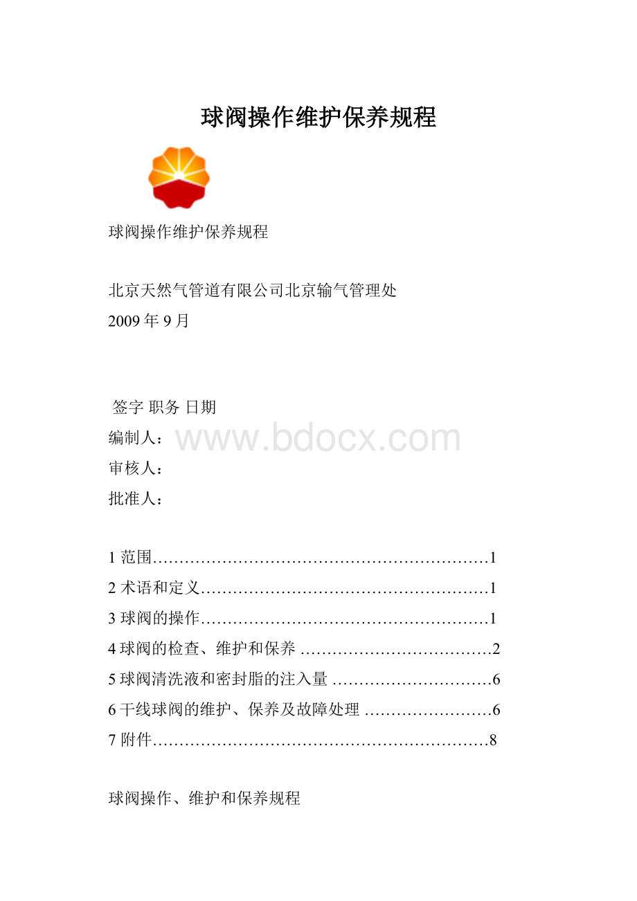 球阀操作维护保养规程.docx