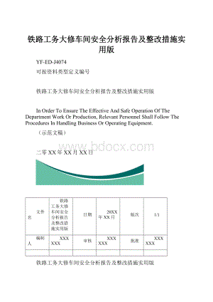 铁路工务大修车间安全分析报告及整改措施实用版.docx