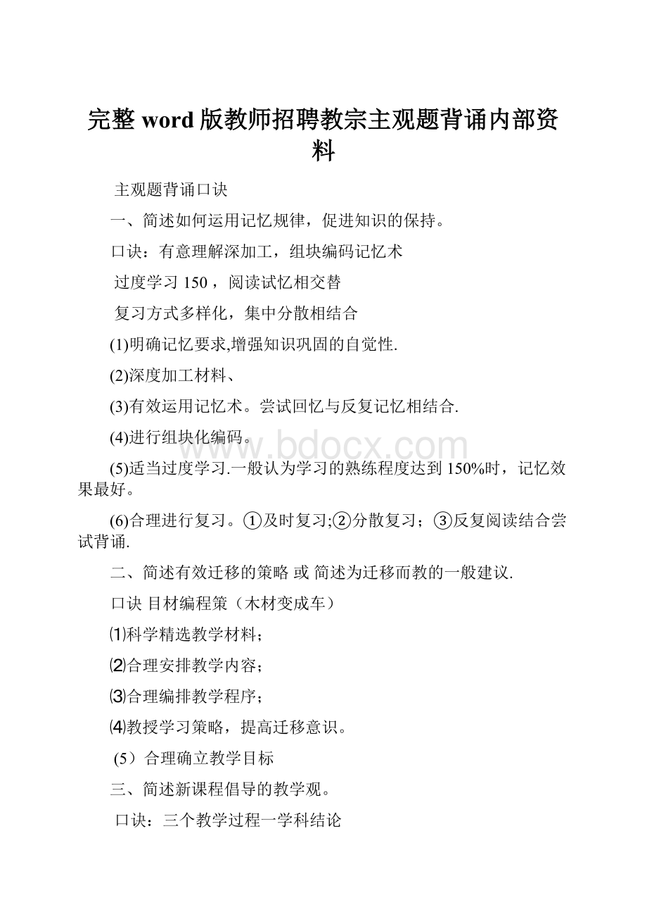 完整word版教师招聘教宗主观题背诵内部资料.docx