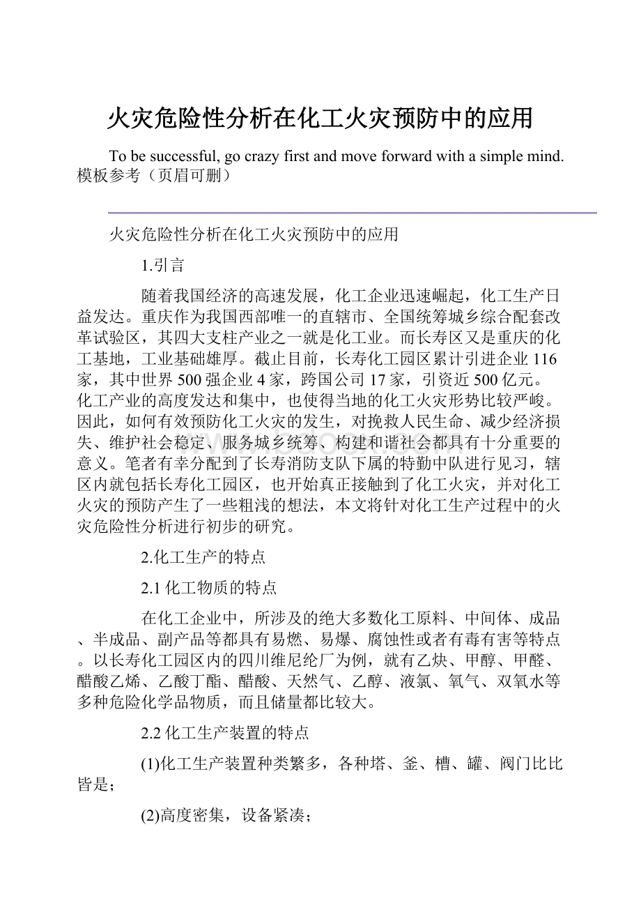 火灾危险性分析在化工火灾预防中的应用.docx