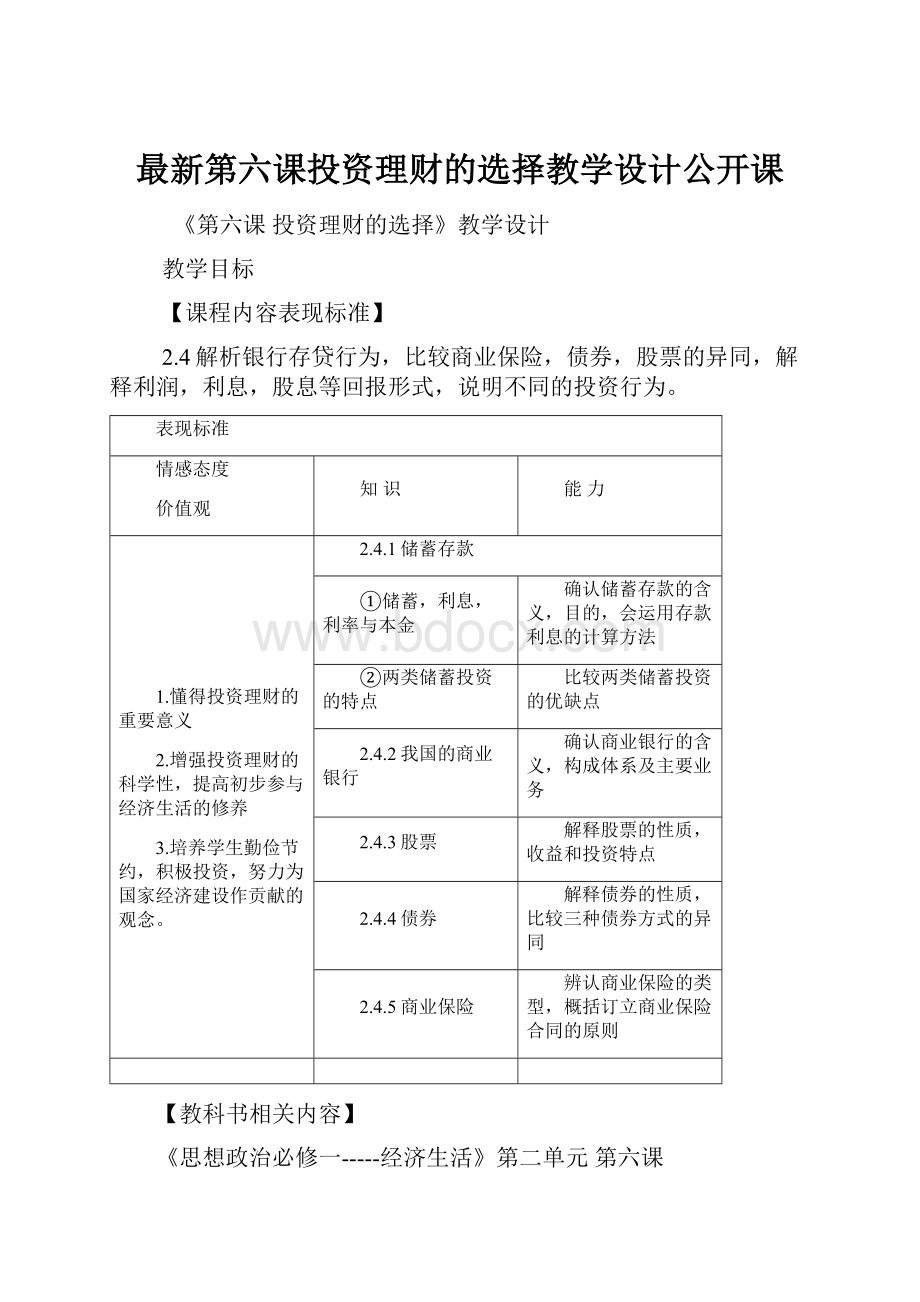 最新第六课投资理财的选择教学设计公开课.docx