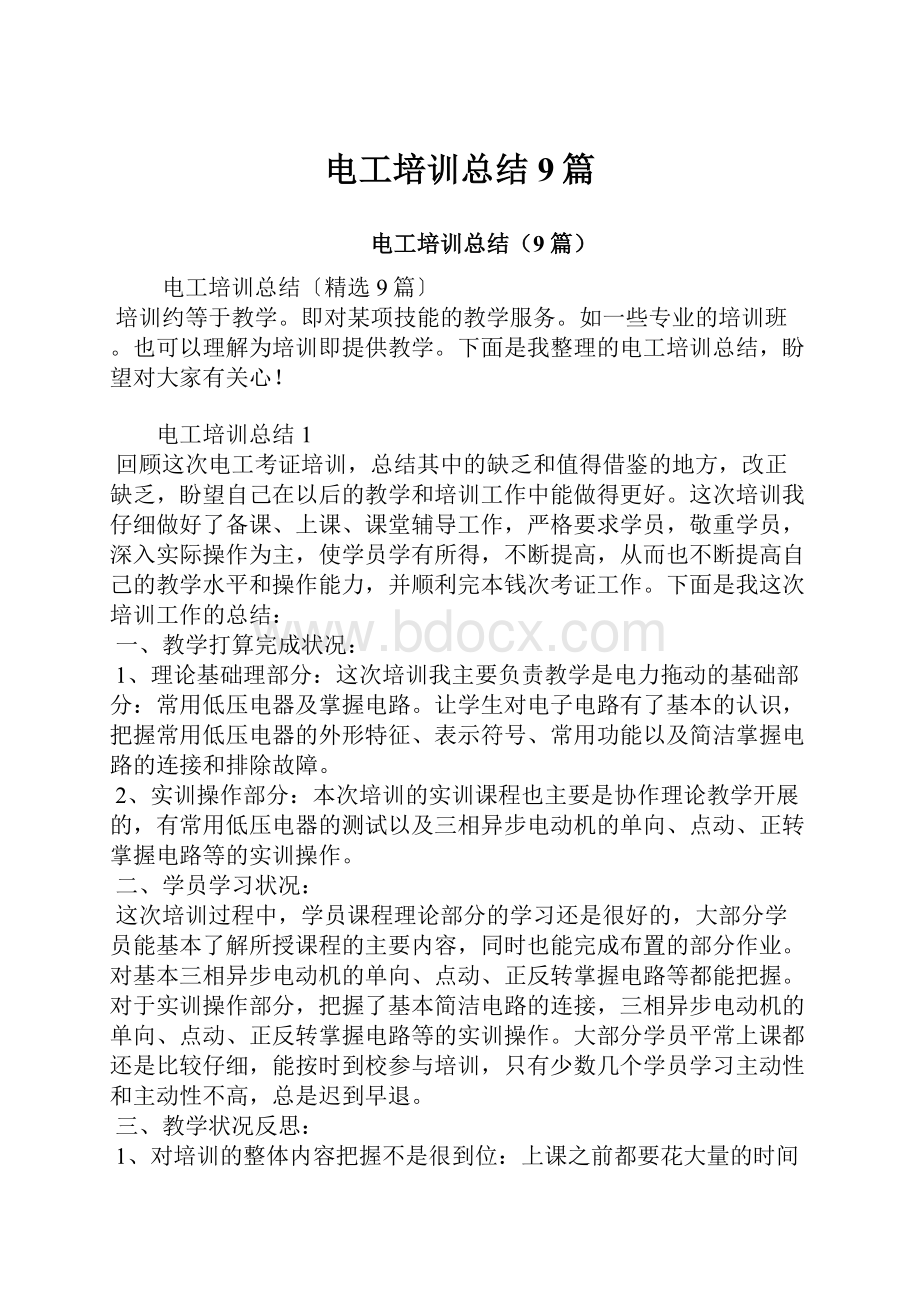 电工培训总结9篇.docx