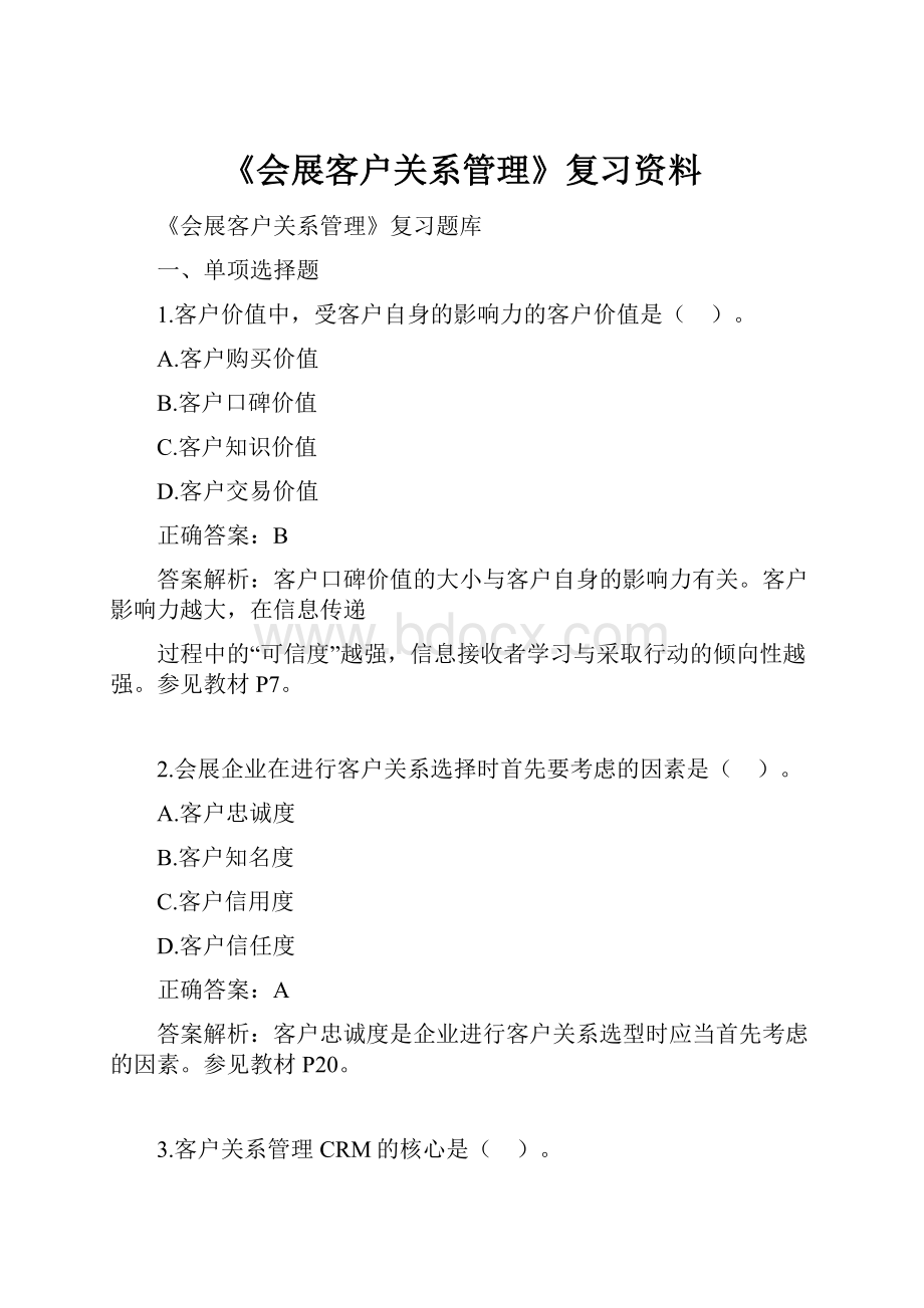 《会展客户关系管理》复习资料.docx