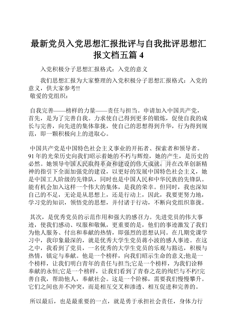 最新党员入党思想汇报批评与自我批评思想汇报文档五篇 4.docx