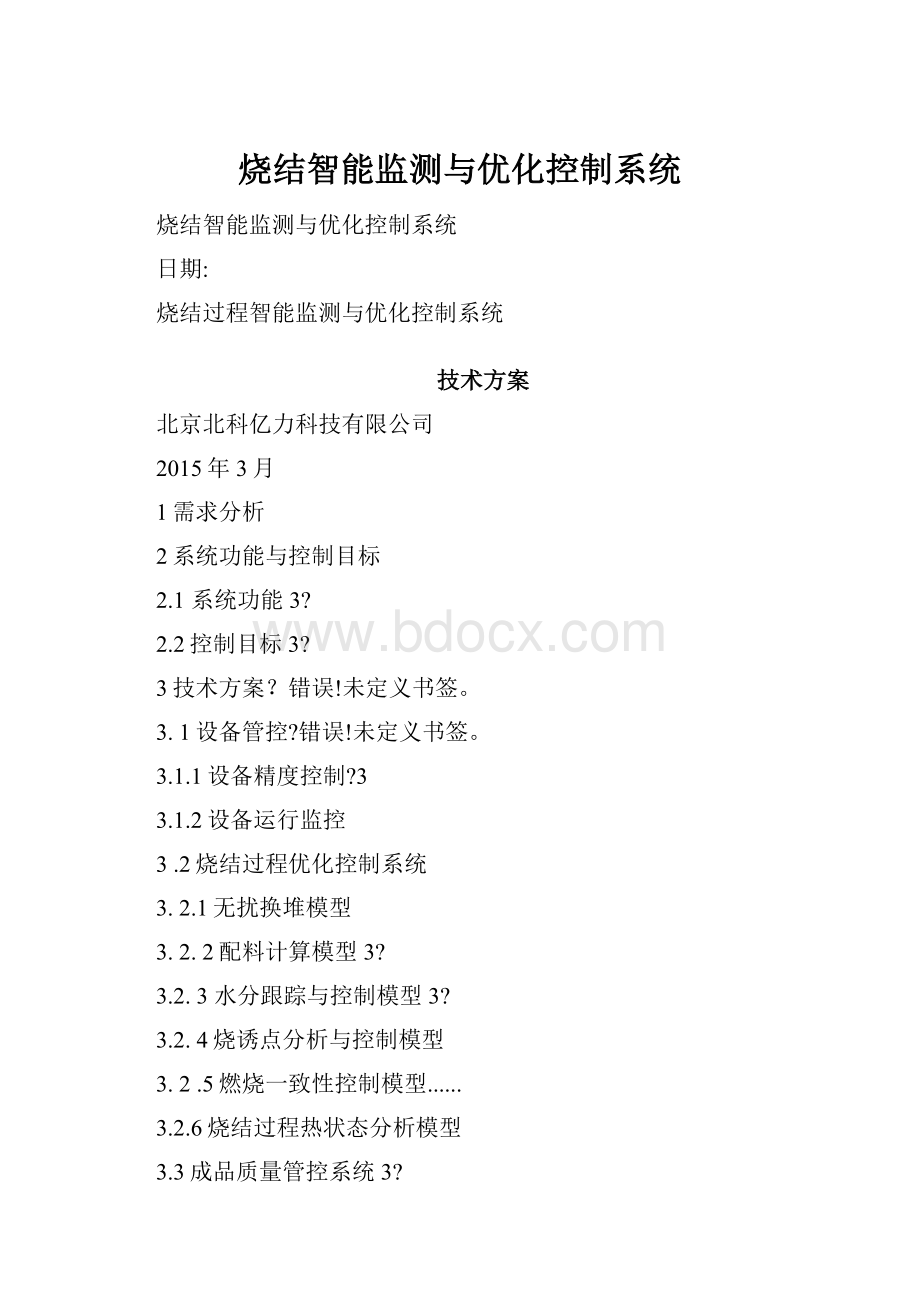 烧结智能监测与优化控制系统.docx