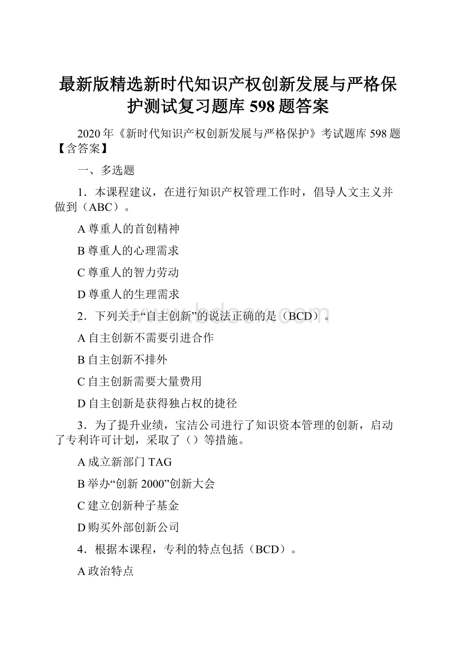 最新版精选新时代知识产权创新发展与严格保护测试复习题库598题答案.docx