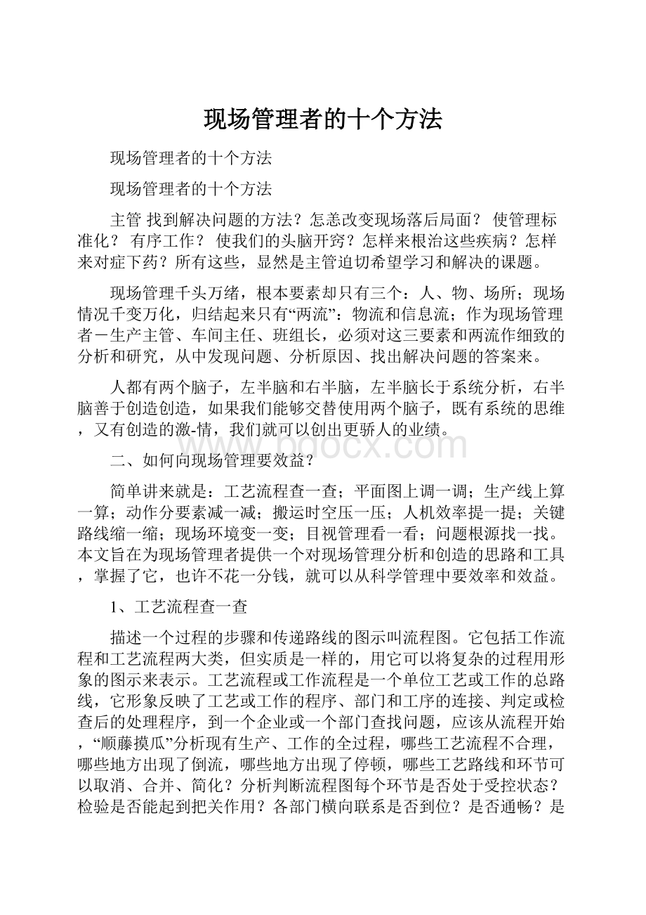 现场管理者的十个方法.docx_第1页