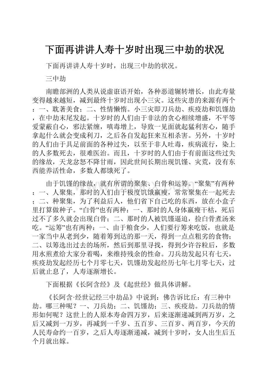 下面再讲讲人寿十岁时出现三中劫的状况.docx_第1页