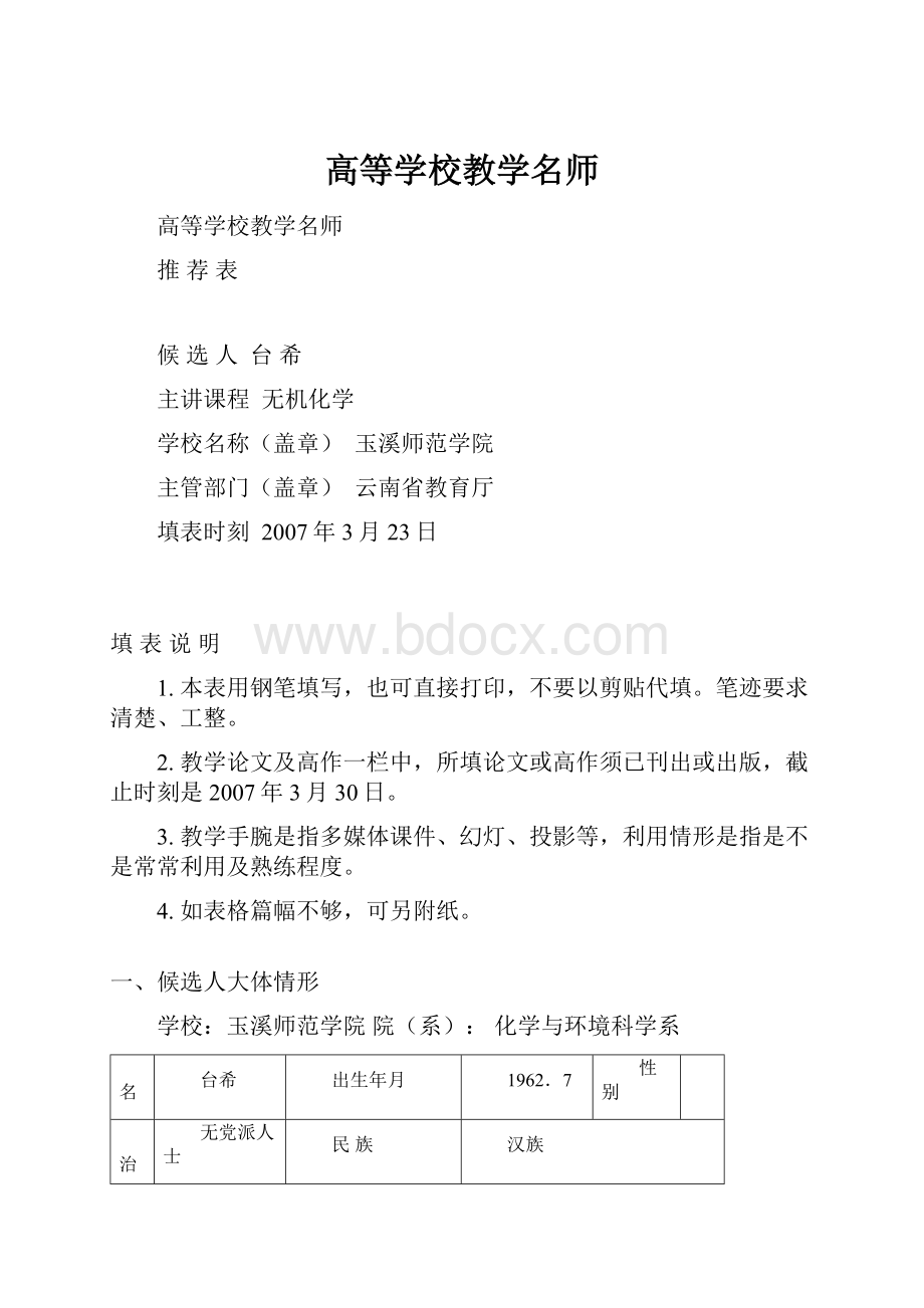 高等学校教学名师.docx