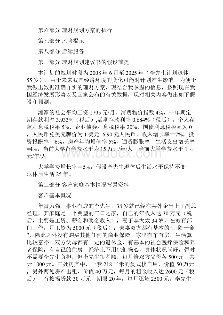 李先生家庭综合理财规划方案.docx_第2页