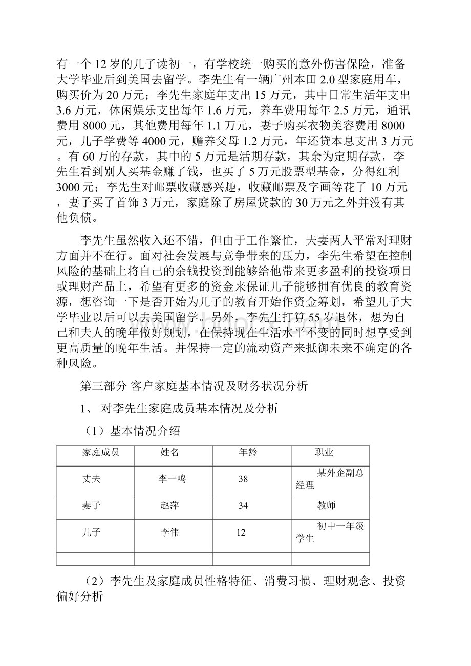 李先生家庭综合理财规划方案.docx_第3页