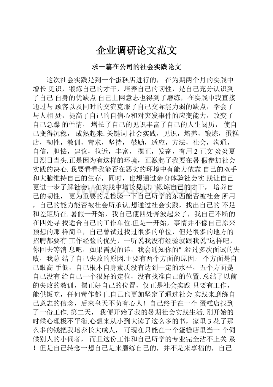 企业调研论文范文.docx_第1页