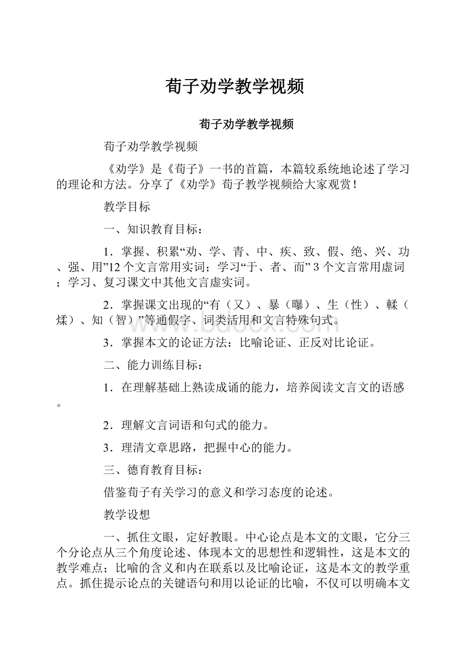 荀子劝学教学视频.docx