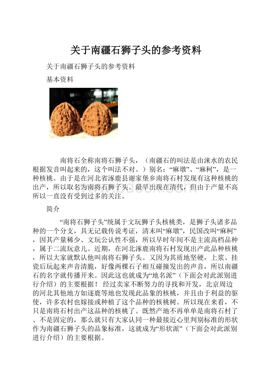 关于南疆石狮子头的参考资料.docx_第1页