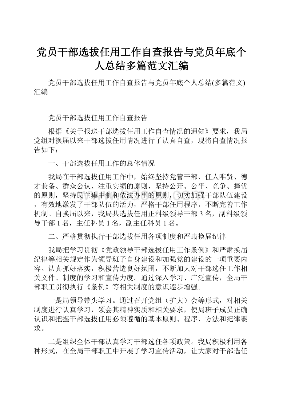 党员干部选拔任用工作自查报告与党员年底个人总结多篇范文汇编.docx