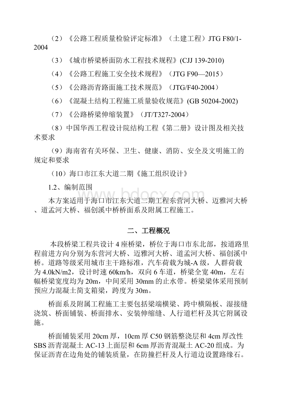 桥面系及附属工程施工方案45011.docx_第2页