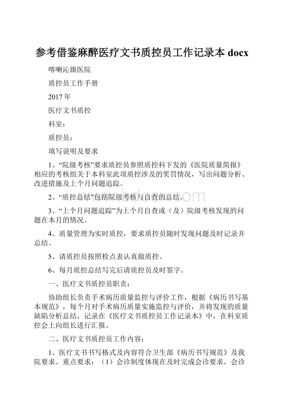 参考借鉴麻醉医疗文书质控员工作记录本docx.docx