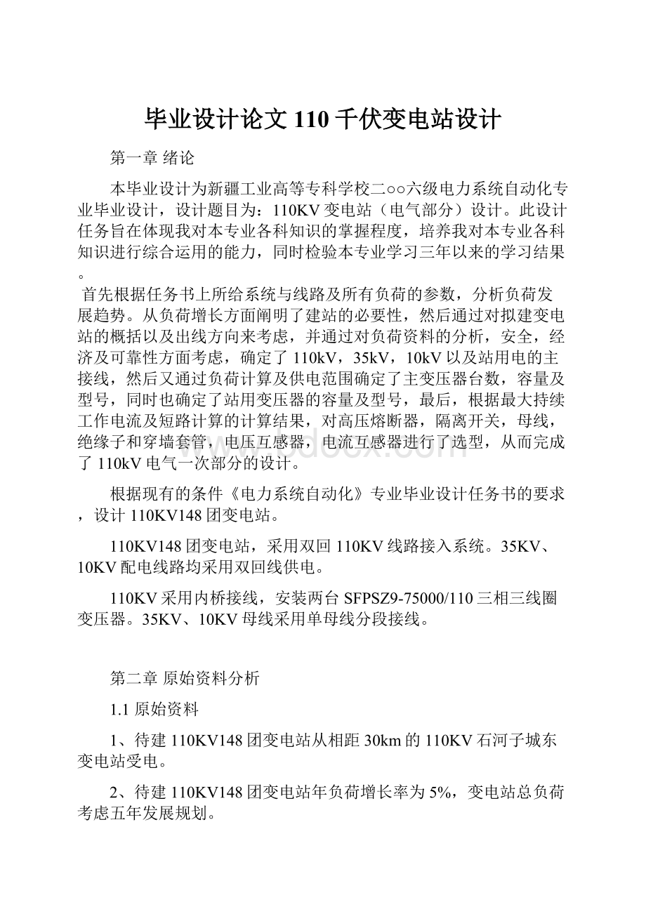 毕业设计论文110千伏变电站设计.docx_第1页