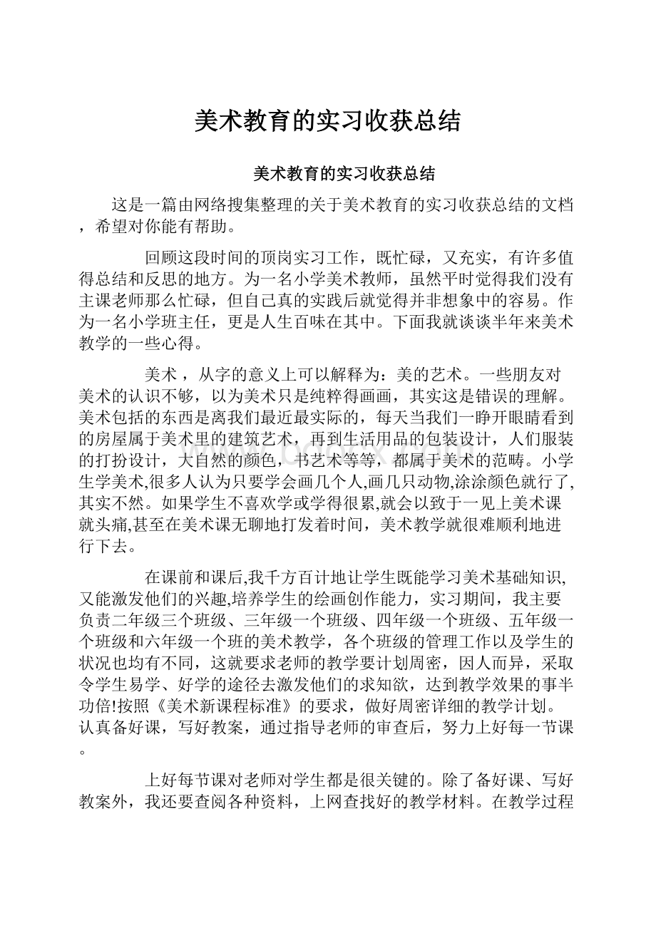 美术教育的实习收获总结.docx