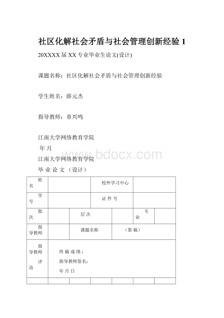 社区化解社会矛盾与社会管理创新经验1.docx_第1页