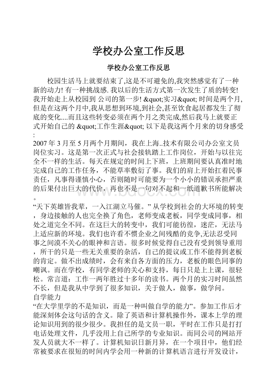 学校办公室工作反思.docx_第1页