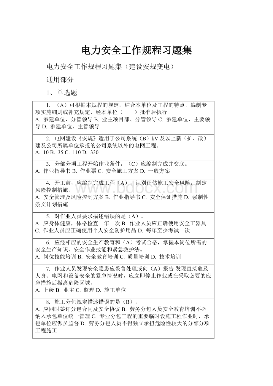 电力安全工作规程习题集.docx