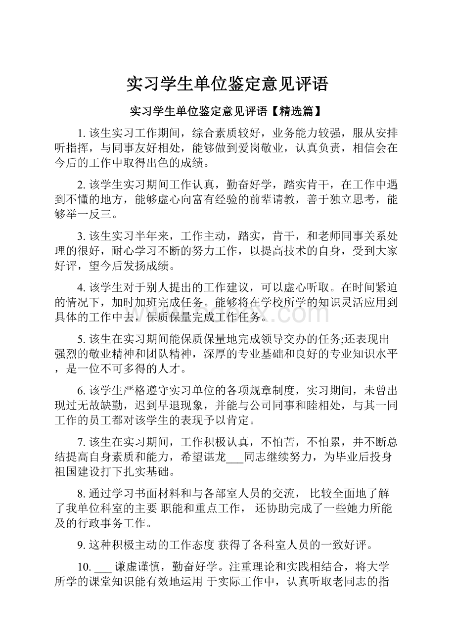 实习学生单位鉴定意见评语.docx